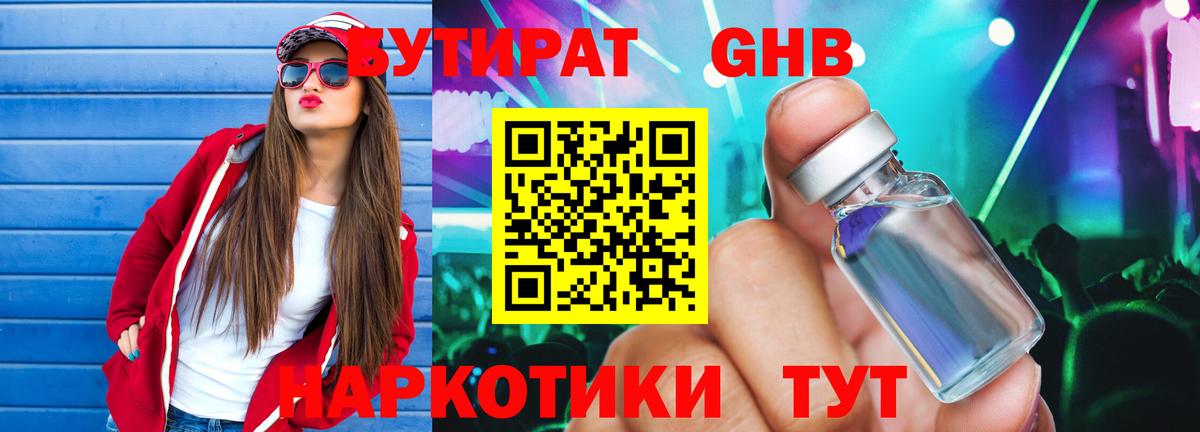 БУТИРАТ 1.4BDO  Лабытнанги 